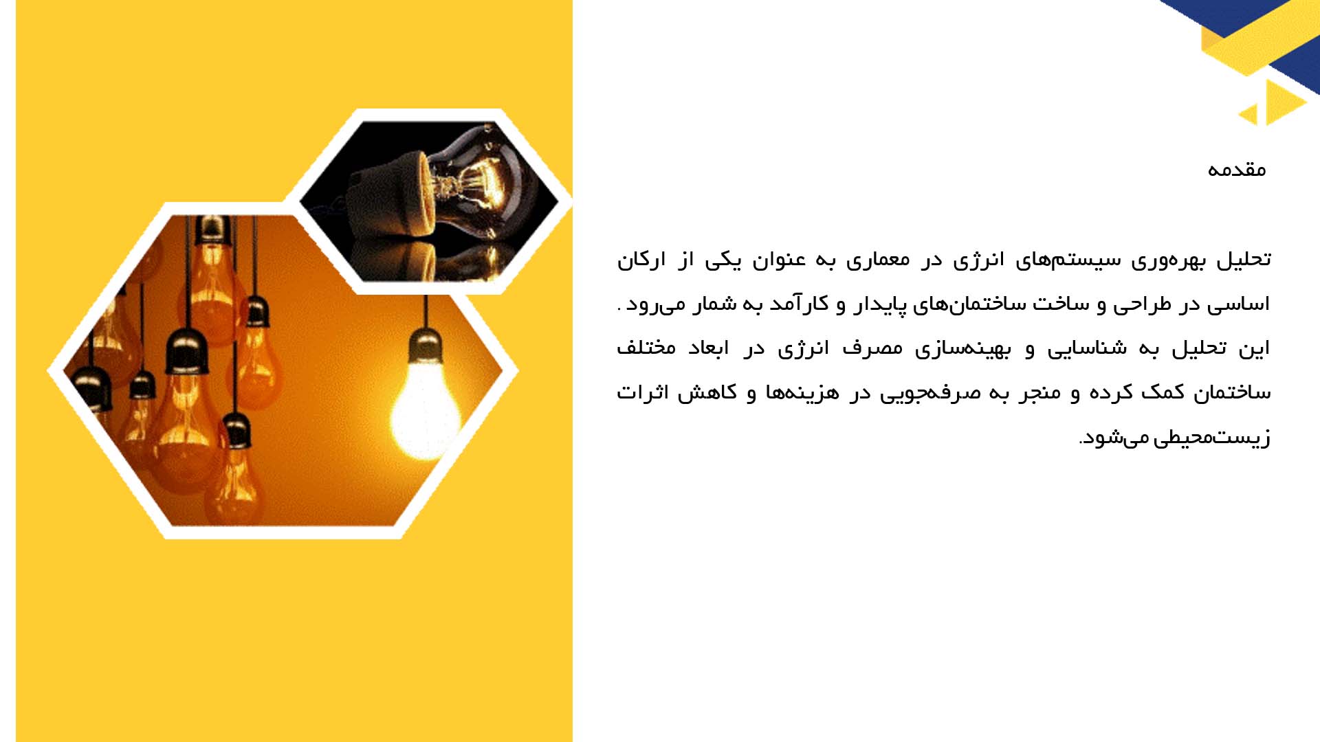پاورپوینت در مورد تحلیل بهره‌وری سیستم‌های انرژی در معماری